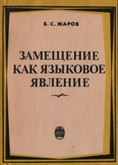 book Замещение как языковое явление