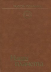 book Радость познания. Том 3. Наша планета