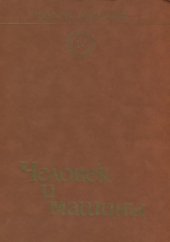 book Радость познания. Том 4. Человек и машины