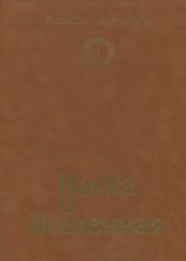 book Радость познания. Том 1. Наука и вселенная