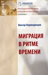 book Миграция в ритме времени