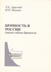 book Брачность в России. Анализ таблиц брачности