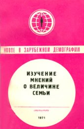 book Изучение мнений о величине семьи