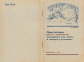 book Простейшие бытовые и хозяйственные постройки для войск в полевых условиях