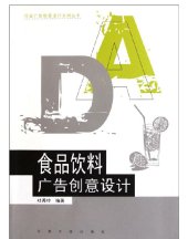 book 食品饮料广告创意设计 (Advertising Creative And Design Of Food & Beverage)