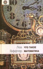 book Что такое математика? Беседы во время морского путушествия