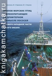 book Прилов морских птиц и млекопитающих на дрифтерном промысле лососей в северо-западной части Тихого океана = Accidental by-catch of marine birds and mammals in the salmon gillnet fishery in the northwestern Pacific Ocean