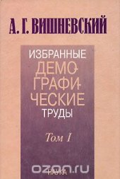 book Избранные демографические труды. В 2 томах. Том 1. Демографическая теория и демографическая история