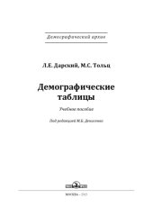 book Демографические таблицы: Учебное пособие