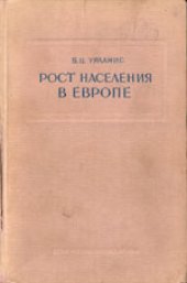 book Рост населения в Европе (опыт исчисления)