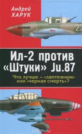 book Ил-2 против "Штуки" Ju.87. Что лучше — "лаптежник" или "черная смерть"?