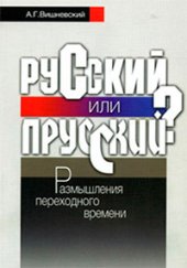 book Русский или прусский? : размышления переходного времени