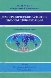 book Демографическое развитие: вызовы глобализации (Седь- мые Валентеевские чтения): Международная конференция: Мо- сква, Россия, 15–17 ноября 2012 г.: Материалы