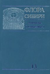 book Флора Сибири. Том 13: Asteraceae (Compositae)