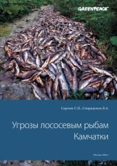 book Угрозы лососевым рыбам Камчатки