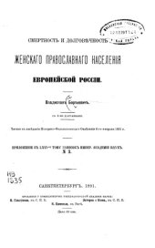 book Смертность и долговечность женского православного населения Европейской России
