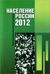 book Население России 2012. Двадцатый ежегодный демографический доклад