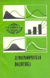 book Демографическая политика. Опыт социалистических стран