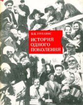 book История одного поколения (социально-демографический очерк)