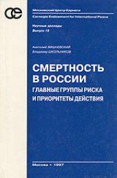 book Смертность в России. Главные группы риска и приоритеты действий