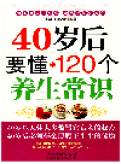 book 40岁后要懂的120个养生常识