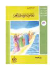 book (56)و جاوزنا ببنى إسرائيل البحر. أطفالنا فى رحاب القرآن الكريم