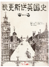 book 《狄更斯讲英国史》（第一卷）