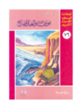 book (76)موسي عليه السلام و العبد الصالح. أطفالنا فى رحاب القرآن الكريم