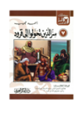 book (7)سر الذين تحولوا إلى قرود. حكايات العجل الذهبى