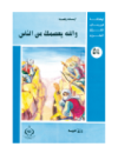 book (54)و الله يعصمك من الناس. أطفالنا فى رحاب القرآن الكريم