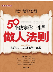 book 50个决定你一生的做人法则 (50 Rules of Conducting Yourself Determine Your Life)