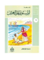 book (62) ثم استوي علي العرش. أطفالنا فى رحاب القرآن الكريم