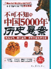 book 不可不知的中国5000年历史悬案