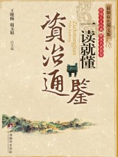 book 《资治通鉴》一读就懂