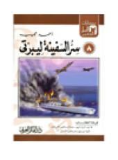 book (8)سر السفينة ليبرتى. حكايات العجل الذهبى