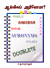 book Aangilan arivoma (ஆங்கிலம் அறிவோமா?)