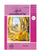 book (45)عُزير أية الله للناس. أطفالنا فى رحاب القرآن الكريم