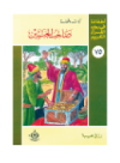 book (75)صاحب الجنتين. أطفالنا فى رحاب القرآن الكريم