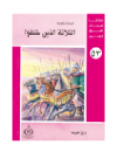 book (53)الثلاثة الذين خلفوا. أطفالنا فى رحاب القرآن الكريم