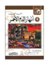 book (9) أنهار الدم الأحمر. حكايات العجل الذهبى