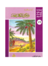 book (79)و اذكر في الكتاب مريم. أطفالنا فى رحاب القرآن الكريم