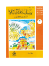 book (59)يوسف عليه السلام السجين المظلوم. أطفالنا فى رحاب القرآن الكريم