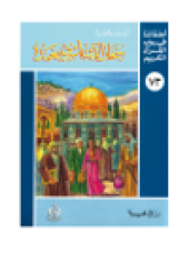 book (73)سبحان الذي أسرى بعبده. أطفالنا فى رحاب القرآن الكريم