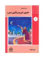 book (46)الشهور العربية و الأشهر الحرم. أطفالنا فى رحاب القرآن الكريم