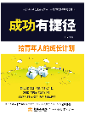 book 成功有捷径. 给青年人的成长计划