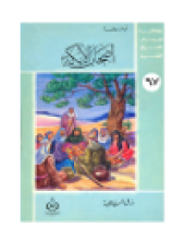 book (67)أصحاب الأيكة. أطفالنا فى رحاب القرآن الكريم