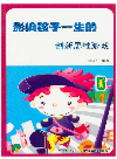 book 影响孩子一生的创新思维游戏