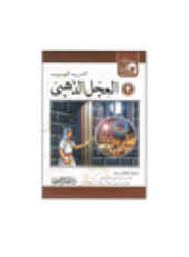 book (2) العجل الذهبى. حكايات العجل الذهبى