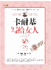 book 卡耐基写给女人 (Carnegie's Advice to the Women)