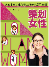 book 策划女性. 女性未来人生与事业的10大系统策划